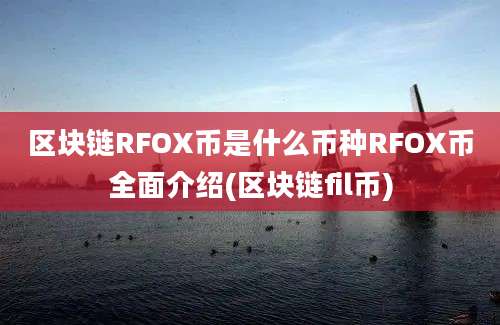 区块链RFOX币是什么币种RFOX币全面介绍(区块链fil币)