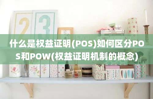 什么是权益证明(POS)如何区分POS和POW(权益证明机制的概念)