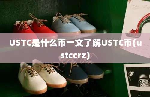 USTC是什么币一文了解USTC币(ustccrz)