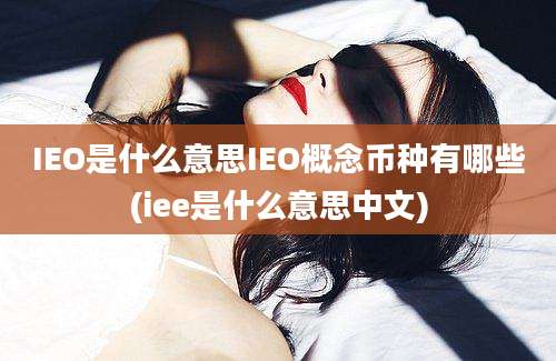 IEO是什么意思IEO概念币种有哪些(iee是什么意思中文)