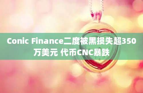 Conic Finance二度被黑损失超350万美元 代币CNC暴跌