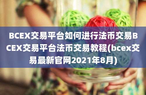 BCEX交易平台如何进行法币交易BCEX交易平台法币交易教程(bcex交易最新官网2021年8月)