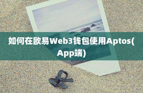 如何在欧易Web3钱包使用Aptos(App端)