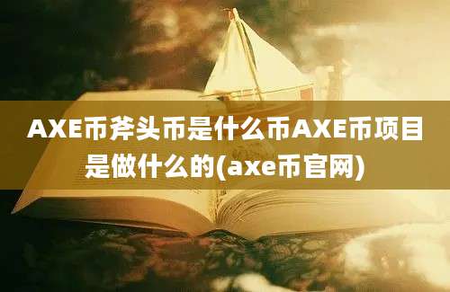 AXE币斧头币是什么币AXE币项目是做什么的(axe币官网)