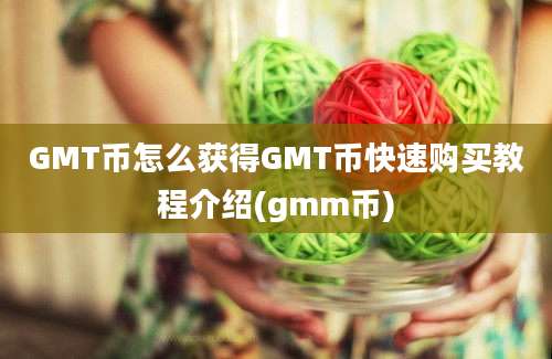 GMT币怎么获得GMT币快速购买教程介绍(gmm币)