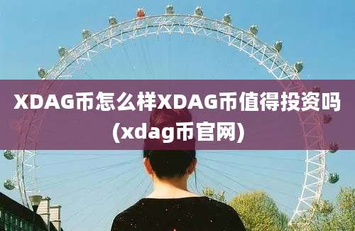 XDAG币怎么样XDAG币值得投资吗(xdag币官网)