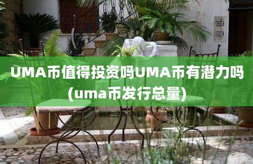 UMA币值得投资吗UMA币有潜力吗(uma币发行总量)