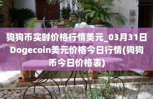 狗狗币实时价格行情美元_03月31日Dogecoin美元价格今日行情(狗狗币今日价格表)