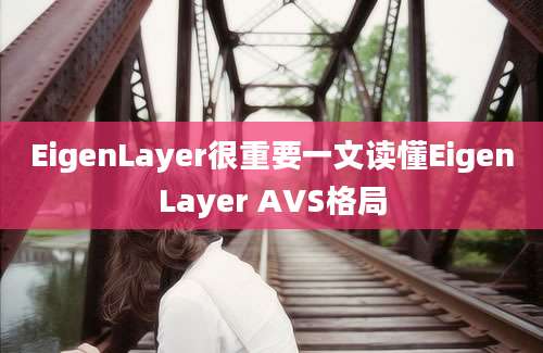 EigenLayer很重要一文读懂EigenLayer AVS格局