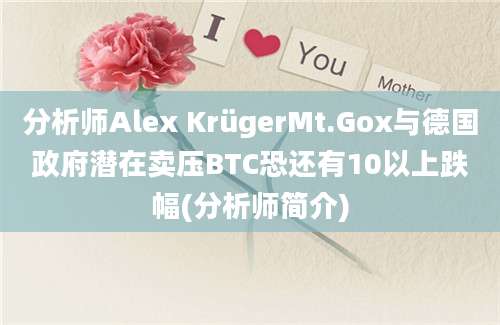 分析师Alex KrügerMt.Gox与德国政府潜在卖压BTC恐还有10以上跌幅(分析师简介)