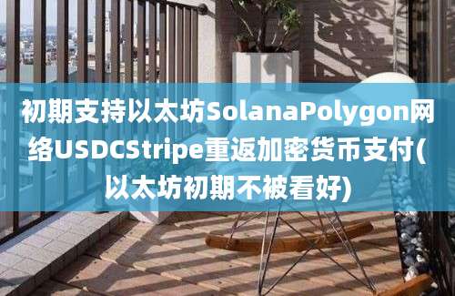 初期支持以太坊SolanaPolygon网络USDCStripe重返加密货币支付(以太坊初期不被看好)