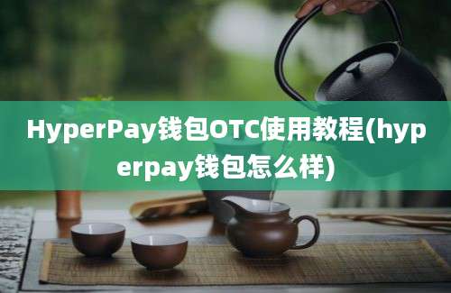 HyperPay钱包OTC使用教程(hyperpay钱包怎么样)