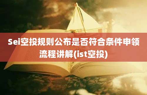 Sei空投规则公布是否符合条件申领流程讲解(ist空投)