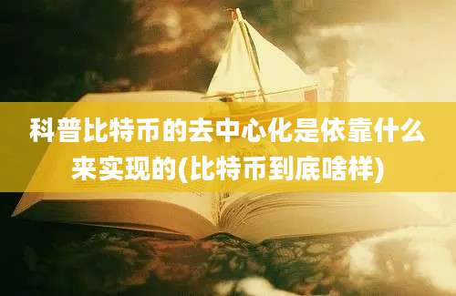 科普比特币的去中心化是依靠什么来实现的(比特币到底啥样)