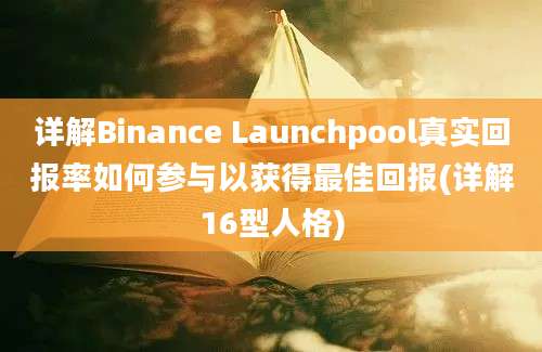 详解Binance Launchpool真实回报率如何参与以获得最佳回报(详解16型人格)