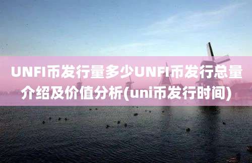 UNFI币发行量多少UNFI币发行总量介绍及价值分析(uni币发行时间)