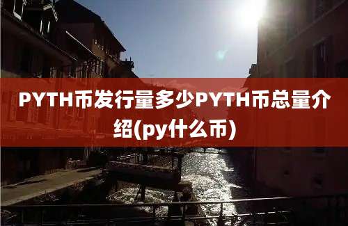 PYTH币发行量多少PYTH币总量介绍(py什么币)