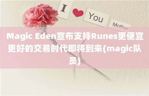 Magic Eden宣布支持Runes更便宜更好的交易时代即将到来(magic队员)