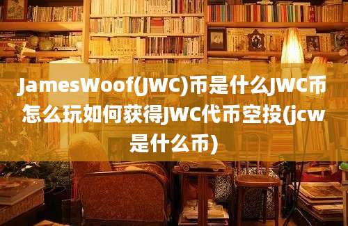 JamesWoof(JWC)币是什么JWC币怎么玩如何获得JWC代币空投(jcw是什么币)