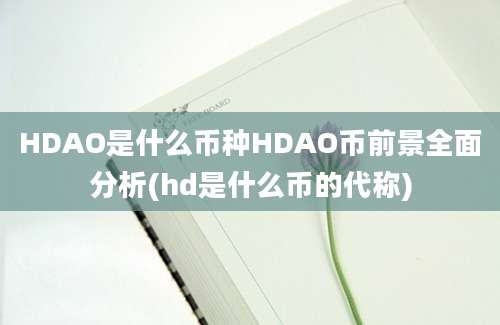 HDAO是什么币种HDAO币前景全面分析(hd是什么币的代称)