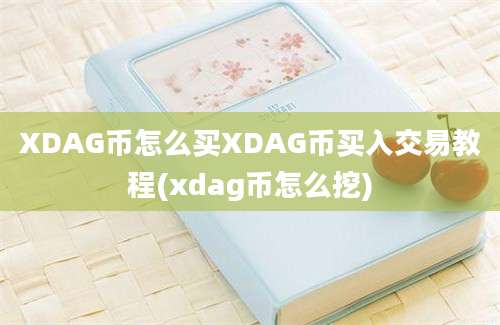 XDAG币怎么买XDAG币买入交易教程(xdag币怎么挖)