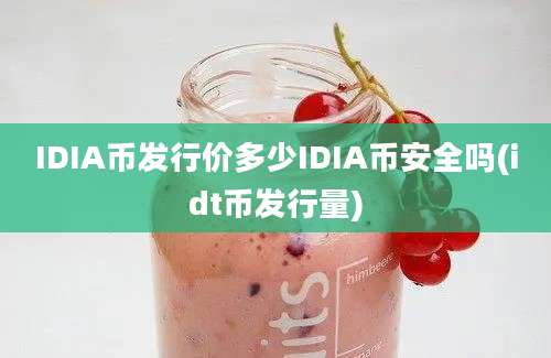 IDIA币发行价多少IDIA币安全吗(idt币发行量)