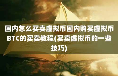 国内怎么买卖虚拟币国内购买虚拟币BTC的买卖教程(买卖虚拟币的一些技巧)