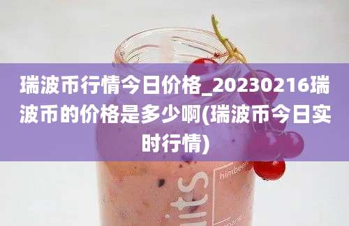 瑞波币行情今日价格_20230216瑞波币的价格是多少啊(瑞波币今日实时行情)