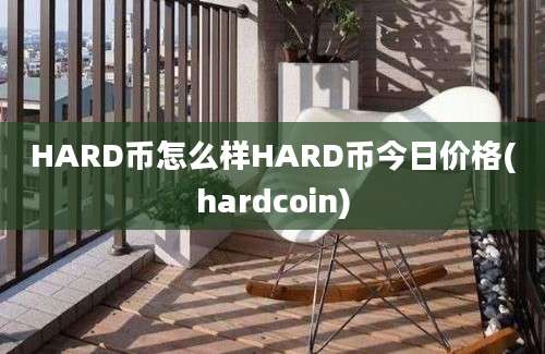 HARD币怎么样HARD币今日价格(hardcoin)