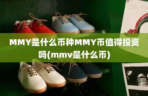 MMY是什么币种MMY币值得投资吗(mmv是什么币)