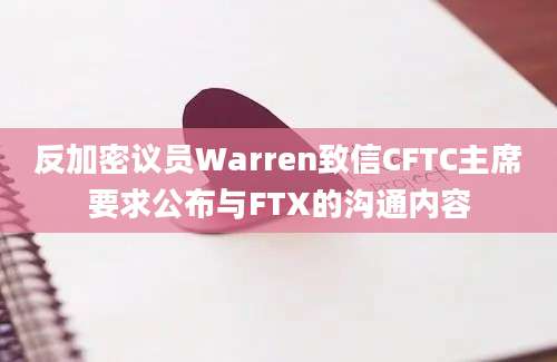 反加密议员Warren致信CFTC主席要求公布与FTX的沟通内容