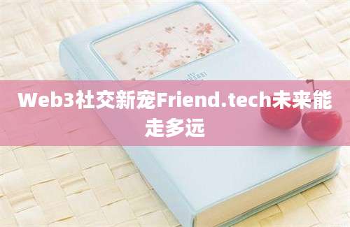 Web3社交新宠Friend.tech未来能走多远