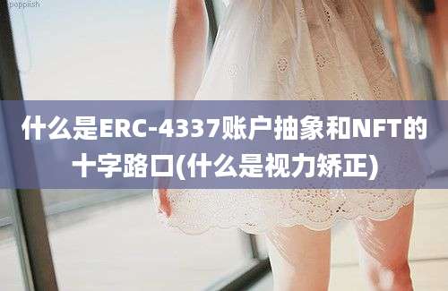 什么是ERC-4337账户抽象和NFT的十字路口(什么是视力矫正)