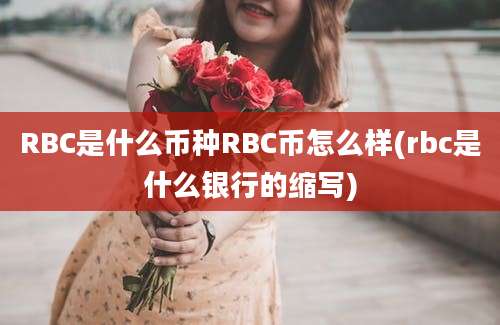 RBC是什么币种RBC币怎么样(rbc是什么银行的缩写)