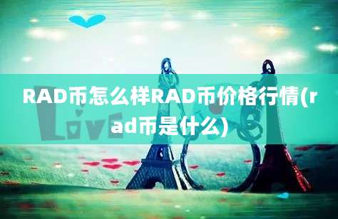 RAD币怎么样RAD币价格行情(rad币是什么)