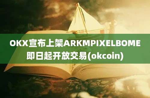 OKX宣布上架ARKMPIXELBOME即日起开放交易(okcoin)