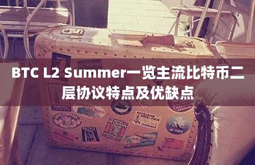 BTC L2 Summer一览主流比特币二层协议特点及优缺点