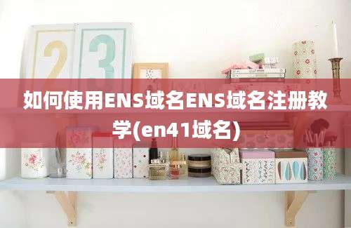 如何使用ENS域名ENS域名注册教学(en41域名)