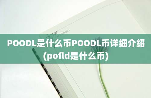 POODL是什么币POODL币详细介绍(pofld是什么币)