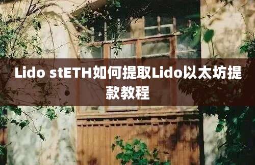 Lido stETH如何提取Lido以太坊提款教程