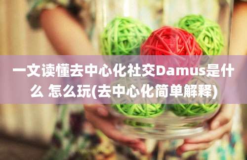 一文读懂去中心化社交Damus是什么 怎么玩(去中心化简单解释)