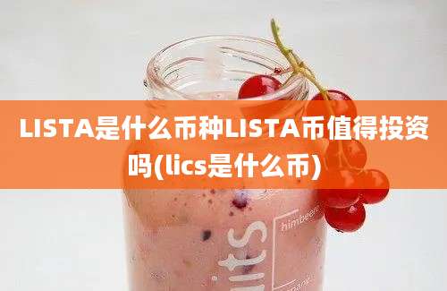 LISTA是什么币种LISTA币值得投资吗(lics是什么币)