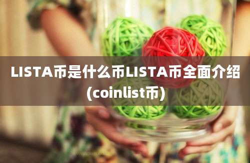 LISTA币是什么币LISTA币全面介绍(coinlist币)