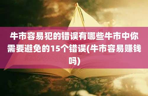 牛市容易犯的错误有哪些牛市中你需要避免的15个错误(牛市容易赚钱吗)