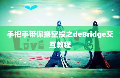 手把手带你撸空投之deBridge交互教程