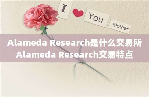 Alameda Research是什么交易所Alameda Research交易特点