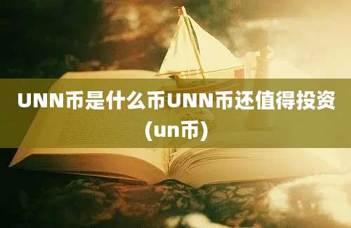 UNN币是什么币UNN币还值得投资(un币)