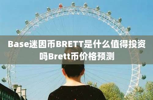 Base迷因币BRETT是什么值得投资吗Brett币价格预测