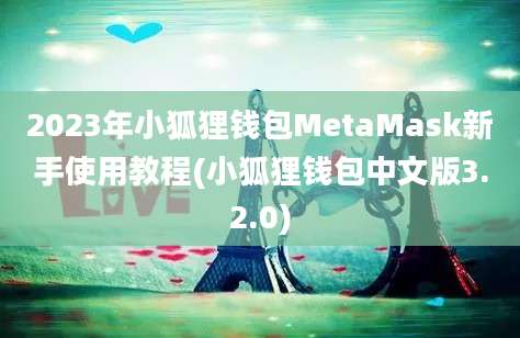 2023年小狐狸钱包MetaMask新手使用教程(小狐狸钱包中文版3.2.0)