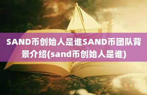 SAND币创始人是谁SAND币团队背景介绍(sand币创始人是谁)